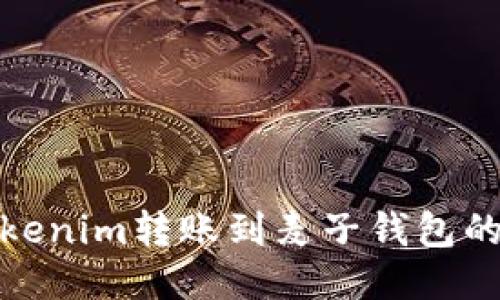 如何将Tokenim转账到麦子钱包的详细步骤