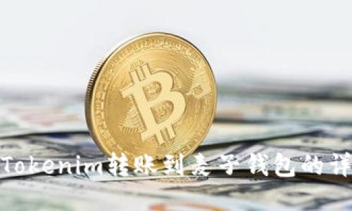 如何将Tokenim转账到麦子钱包的详细步骤