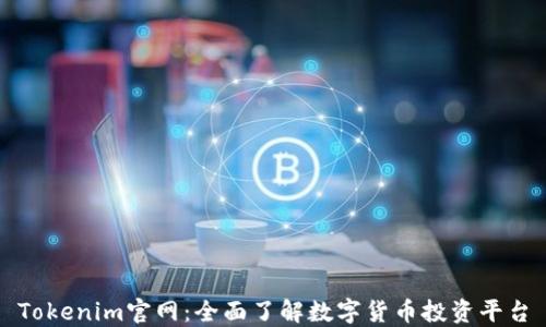 
Tokenim官网：全面了解数字货币投资平台