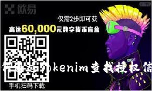 如何通过Tokenim查找授权信息