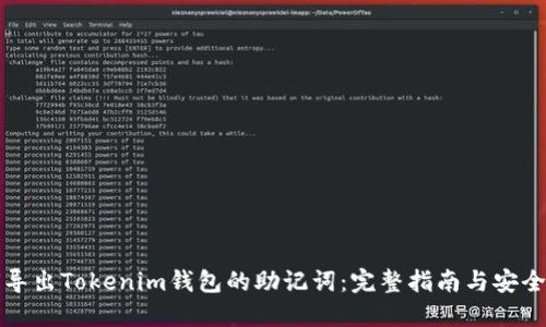 如何导出Tokenim钱包的助记词：完整指南与安全提示