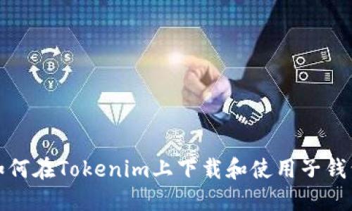 如何在Tokenim上下载和使用子钱包