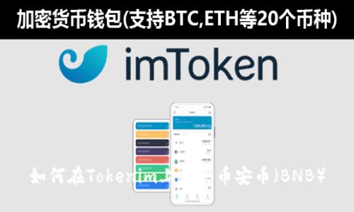 如何在Tokenim上购买币安币（BNB）