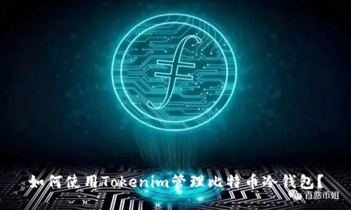 如何使用Tokenim管理比特币冷钱包？