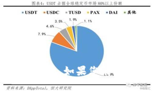 抱歉，您提到的“tokenim密钥丢了”似乎是一个特定情况或问题。如果您能提供更多上下文或详细信息，我将尽力提供相关帮助或建议。