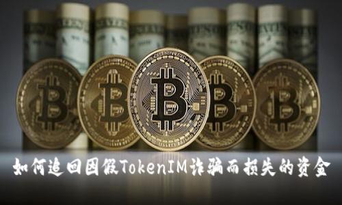 如何追回因假TokenIM诈骗而损失的资金