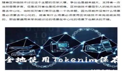 如何安全地使用Tokenim保存比特币