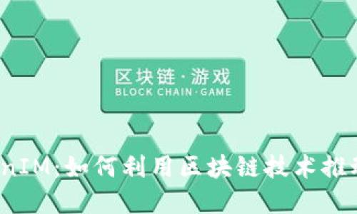 主网上线的TokenIM：如何利用区块链技术推动Token经济发展