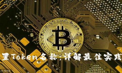 如何正确设置Token名称：详解最佳实践与注意事项