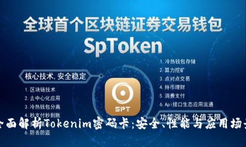 全面解析Tokenim密码卡：安全、性能与应用场景