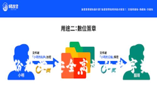 Tokenim 备份教学：安全高效的数字资产管理指南