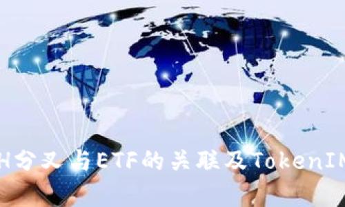 深入解析ETH分叉与ETF的关联及TokenIM的未来发展