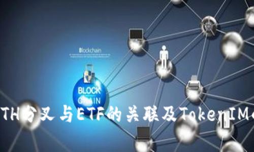 深入解析ETH分叉与ETF的关联及TokenIM的未来发展