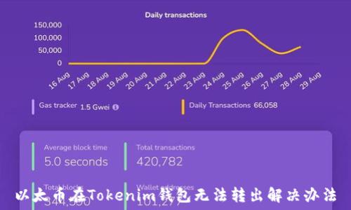   
以太币在Tokenim钱包无法转出解决办法