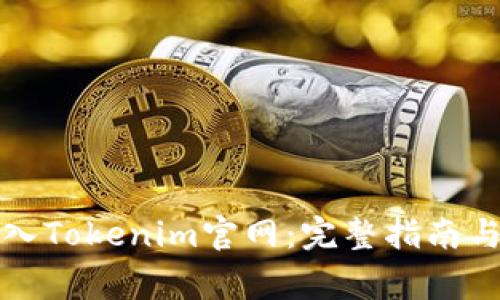 如何安全地登入Tokenim官网：完整指南与常见问题解答