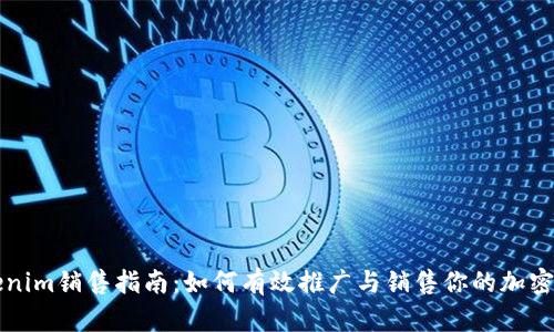 Tokenim销售指南：如何有效推广与销售你的加密货币