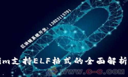 Tokenim支持ELF格式的全面解析与应用