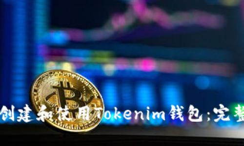 如何创建和使用Tokenim钱包：完整指南