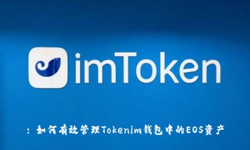 : 如何有效管理Tokenim钱包中的EOS资产