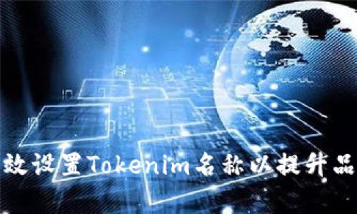 如何有效设置Tokenim名称以提升品牌价值