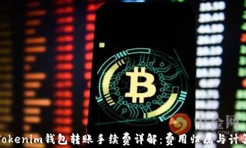 
Tokenim钱包转账手续费详解：费用归属与计算