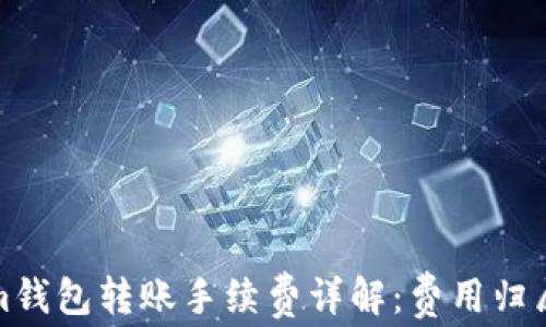 
Tokenim钱包转账手续费详解：费用归属与计算