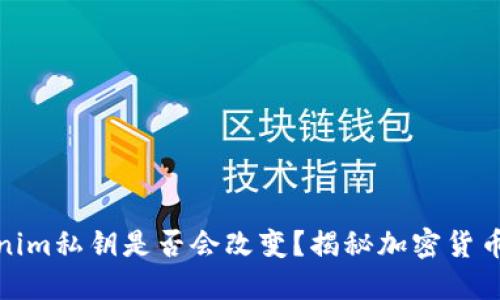 tokenim私钥是否会改变？揭秘加密货币安全