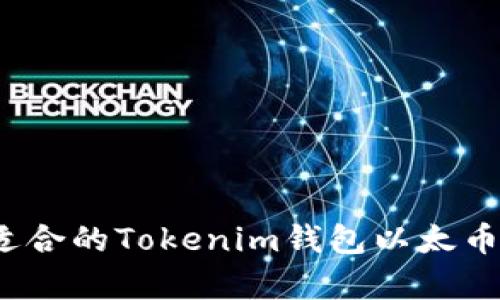 如何选择适合的Tokenim钱包以太币存储金额？