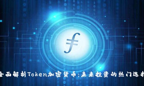 全面解析Token加密货币：未来投资的热门选择