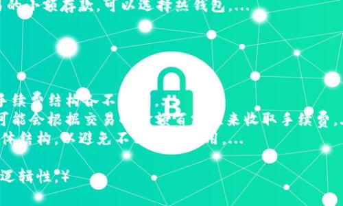   Tokenim与比特派钱包的区别：全面解析与比较 / 

 guanjianci Tokenim, 比特派钱包, 加密货币, 钱包比较 /guanjianci 

### 内容主体大纲

1. **介绍加密货币钱包**
   - 什么是加密货币钱包
   - 钱包的分类：冷热钱包
   - 加密货币钱包的重要性

2. **Tokenim钱包概述**
   - Tokenim的背景与发展
   - Tokenim的主要功能和特点
   - 应用场景和用户群体

3. **比特派钱包概述**
   - 比特派钱包的历史与来源
   - 比特派钱包的主要功能和特点
   - 应用场景和用户群体

4. **Tokenim与比特派钱包的主要区别**
   - 功能对比
   - 安全性分析
   - 用户体验及界面设计
   - 费用结构

5. **使用Tokenim与比特派钱包的优缺点**
   - Tokenim的优势与劣势
   - 比特派钱包的优势与劣势
   - 如何选择适合自己的钱包

6. **总结与前景展望**
   - 加密货币钱包的未来趋势
   - Tokenim与比特派钱包的比较结论

### 详细内容

#### 1. 介绍加密货币钱包

什么是加密货币钱包
加密货币钱包是用来存储、管理和交易加密货币的工具，它可以是软件、硬件或者在线服务。用户可以通过钱包来发送和接收比特币和其他加密货币。

钱包的分类：冷热钱包
根据连接互联网的方式，加密钱包可以分为冷热钱包。冷热钱包各有优缺点，冷热钱包安全性更高，但使用略显不便，而热钱包则便于随时交易。

加密货币钱包的重要性
随着加密货币的普及，钱包的重要性日益增加。它不仅是用户资产的保管工具，更是进行交易的基础设施。选择合适的钱包将直接影响用户的投资体验和资产安全。

#### 2. Tokenim钱包概述

Tokenim的背景与发展
Tokenim是一款新兴的加密货币钱包，凭借其出色的安全性和用户友好的界面而受到关注。它积极推动区块链技术的发展，以及为用户提供便捷的资产管理方案。

Tokenim的主要功能和特点
Tokenim支持多种加密货币的存储和转账，用户可通过简单的操作实现资产管理。此外，Tokenim的安全机制采用了多重认证和加密技术，确保用户资产的安全。

应用场景和用户群体
Tokenim的目标用户包括个人投资者、交易者，以及对区块链技术感兴趣的用户。它广泛应用于加密货币的交易、投资及资产管理中。

#### 3. 比特派钱包概述

比特派钱包的历史与来源
比特派钱包是一款历史悠久的钱包应用，曾经在早期的加密货币市场上占据重要位置。它结合了丰富的功能和社区支持，吸引了众多用户的使用。

比特派钱包的主要功能和特点
比特派钱包同样支持多种加密货币的存储和交易，具有简单易用的界面。其社区功能和交流中心使用户可以方便地进行信息分享和资源整合。

应用场景和用户群体
比特派钱包的用户群体包括初学者和高级用户，它的功能和安全性使其在不同层次的用户中都有较高的认可度。

#### 4. Tokenim与比特派钱包的主要区别

功能对比
Tokenim注重于安全性与简易操作，而比特派钱包则提供了更多的社区互动功能。两者在功能上各有侧重，用户可根据自己的需求选择。

安全性分析
Tokenim采用多重认证和高级加密技术，安全性非常高，而比特派钱包虽然也有不错的安全措施，但相对而言，Tokenim的安全性能更强。

用户体验及界面设计
Tokenim因其直观的界面和简单的操作被用户所喜爱，而比特派钱包的多频道设计适合多元化的用户需求。

费用结构
Tokenim在交易时可能会收取更高的费用，而比特派钱包在某些情况下提供更低的手续费，用户需根据自己的交易频率做出选择。

#### 5. 使用Tokenim与比特派钱包的优缺点

Tokenim的优势与劣势
Tokenim的主要优势在于安全性和用户友好，劣势则可能在于功能的单一性和交易费用较高。

比特派钱包的优势与劣势
比特派钱包的优势在于功能多样性和较低的费用结构，而劣势可能在于相对较低的安全保障。

如何选择适合自己的钱包
用户在选择钱包时，应该根据自己的需求、使用频率、安全需求等多方面来综合考虑，不同的用户可适合不同的钱包。

#### 6. 总结与前景展望

加密货币钱包的未来趋势
随着区块链技术的不断发展，未来的加密货币钱包有望提供更高的安全性和更便捷的操作方式，同时还可能融入更多金融服务。

Tokenim与比特派钱包的比较结论
总体而言，Tokenim和比特派钱包各有优劣，用户选择时应结合自己的使用习惯和需求进行考虑，以做出最适合自己的选择。

### 相关问题

1. 加密货币钱包的安全性如何保障？
2. 在选择钱包时，最重要的因素是什么？
3. Tokenim与比特派钱包各自适合哪些类型的用户？
4. 如何从安全性和功能性去评估不同的钱包？
5. 加密货币钱包必须在线使用吗？
6. 加密货币钱包的手续费结构是怎样的？

（下面是对于每个问题的详细介绍。）

#### 1. 加密货币钱包的安全性如何保障？

加密货币钱包的安全性保障
安全性是加密货币钱包的核心因素之一。一般来说，加密货币钱包采用多重防护措施，包括：...
首先是私钥的保管，用户应当了解私钥的重要性，私钥丢失将导致资产无法找回。...
其次，钱包通常会使用二次验证机制，如通过手机短信或邮件等方式进行身份验证，增强账户安全性。...
另外，冷热钱包的结合应用也是一种保障策略。冷钱包是离线存储设备，受到黑客攻击的风险极低。...
用户还应定期更新其软件钱包，以修复潜在的安全漏洞。许多钱包服务商会提供实时的安全更新。...

#### 2. 在选择钱包时，最重要的因素是什么？

选择加密货币钱包的关键因素
在选择加密货币钱包时，有几个关键因素需要考虑。首先是安全性，...
安全性应该是每一位用户首先考虑的因素。选择连接良好的安全机制，查阅用户反馈和钱包的安全历史。...
其次是使用体验，操作界面的直观性影响用户的交易效率，初学者尤其需要易用的界面。...
然后是功能特点。不同的用户对钱包的需求各有不同，有些用户需要多种币种的支持，有些则更在意费用的高低。...
最后，用户社区和在线支持也是选择钱包的重要参考，活跃的社区可以提供更多的资源和帮助。...

#### 3. Tokenim与比特派钱包各自适合哪些类型的用户？

Tokenim与比特派钱包的用户匹配
Tokenim适合那些注重资产安全，且希望使用简单直观的界面进行交易的用户。由于其强调安全性，...
而比特派钱包则因其多样化的功能和繁荣的社区，适合那些喜欢社交和信息共享的用户。...
此外，还有一些更高级的用户，他们可能需要更复杂的功能，那么比特派钱包可能更符合他们的需求。...

#### 4. 如何从安全性和功能性去评估不同的钱包？

评估钱包的安全性与功能性
评估钱包的安全性可通过几个方面进行。首先是钱包的类型，如热钱包、冷钱包，...
其次，可以查看钱包的用户评价，了解其他用户的使用体验。...
在功能性方面，需要考虑钱包所支持的币种，界面的易用性，交易的速度以及费用的高低等。...
此外，社区的活跃程度也能反映钱包的功能与安全性，有更多用户参与的社区通常愈发活跃、透明。...

#### 5. 加密货币钱包必须在线使用吗？

加密货币钱包的使用形式
并不是所有的加密货币钱包都需要在线使用。高安全性的冷钱包通常是离线存储设备，...
而热钱包则是在线的，可以随时随地进行交易，非常方便。不同用户可以根据自己对安全性的需求来选择适合的钱包。...
例如，对于大额存款，使用冷钱包更为安全；而对于频繁交易的小额存款，可以选择热钱包。...

#### 6. 加密货币钱包的手续费结构是怎样的？

加密货币钱包手续费结构分析
手续费通常是加密货币钱包的一项重要支出。不同钱包的手续费结构各不相同。...
一些钱包可能会收取每笔交易的固定费用，而另一些钱包可能会根据交易的金额百分比来收取手续费。...
用户在选择钱包时，需注意阅读相关条款，了解手续费的具体结构，以避免不必要的费用。...

（以上为详细内容的示例与篇幅，保证每个部分的完整性与逻辑性。）