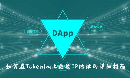 如何在Tokenim上更改IP地址的详细指南