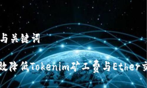 ### 与关键词

如何有效降低Tokenim矿工费与Ether交易费用