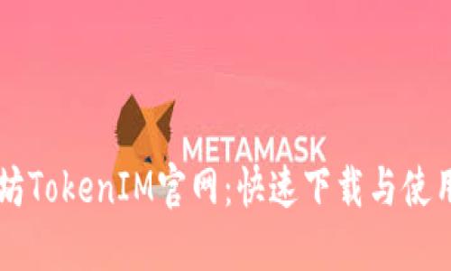 以太坊TokenIM官网：快速下载与使用指南