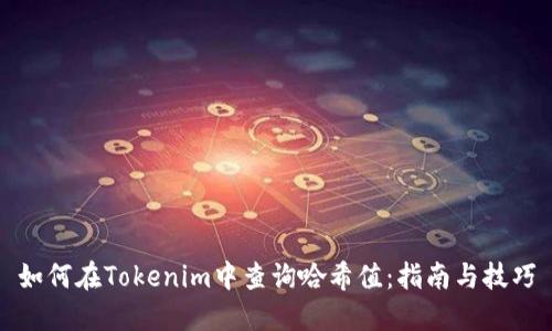 如何在Tokenim中查询哈希值：指南与技巧