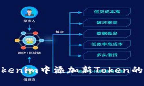 如何在Tokenim中添加新Token的详细步骤