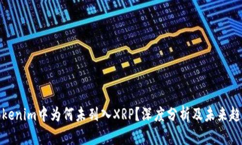 Tokenim中为何未列入XRP？深度分析及未来趋势