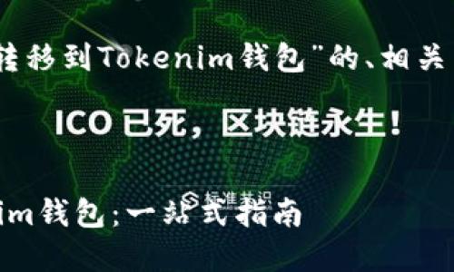 以下是关于“如何将CSAC转移到Tokenim钱包”的、相关关键词以及内容主体大纲。



如何将CSAC转移到Tokenim钱包：一站式指南