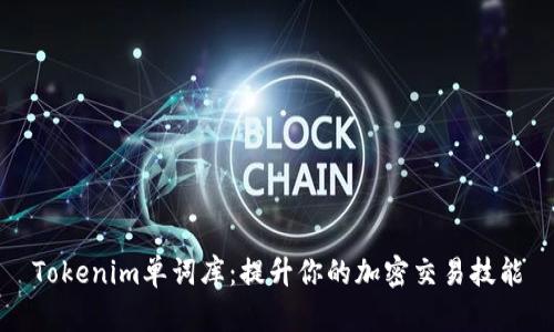 Tokenim单词库：提升你的加密交易技能