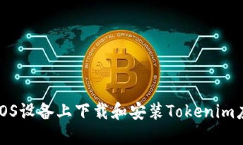 如何在iOS设备上下载和安装Tokenim应用程序