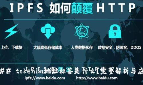 ### tokenim地址标签是什么？完整解析与应用