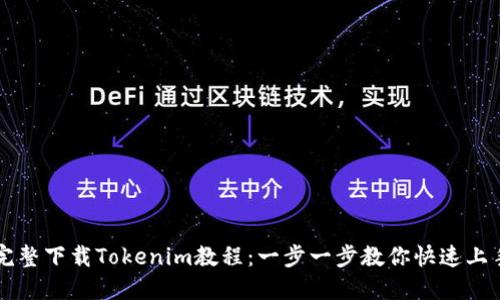 完整下载Tokenim教程：一步一步教你快速上手