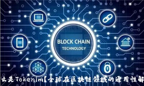   
什么是Tokenim？全球在区块链领域的通用性解析