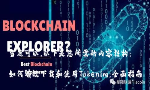 当然可以。以下是您所需的内容结构：

如何有效下载和使用Tokenim：全面指南