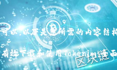 当然可以。以下是您所需的内容结构：

如何有效下载和使用Tokenim：全面指南