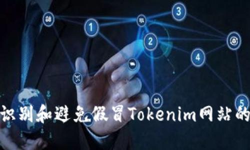 如何识别和避免假冒Tokenim网站的风险