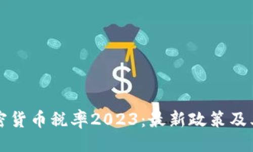 及关键词

新西兰加密货币税率2023：最新政策及其影响分析