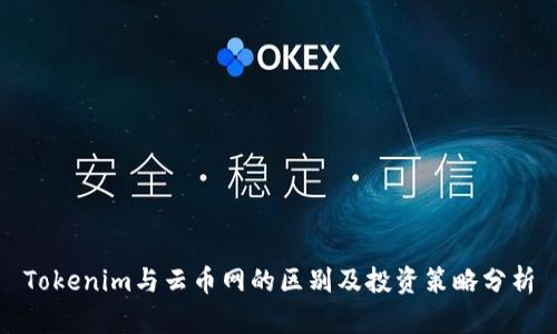 Tokenim与云币网的区别及投资策略分析