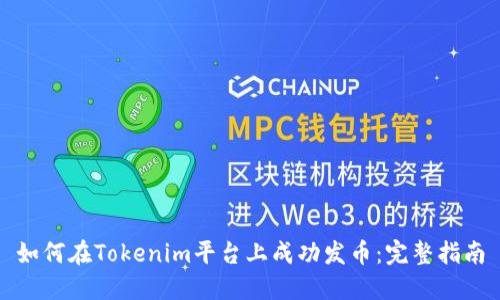 如何在Tokenim平台上成功发币：完整指南