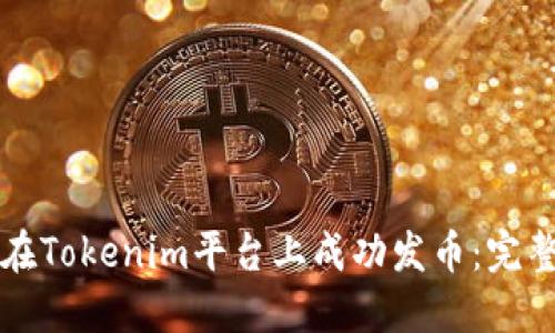 如何在Tokenim平台上成功发币：完整指南