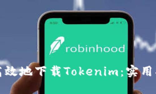 如何安全高效地下载Tokenim：实用指南与技巧